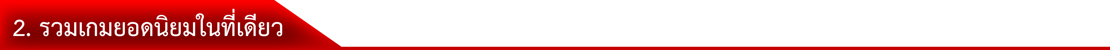 2. รวมเกมยอดนิยมในที่เดียว