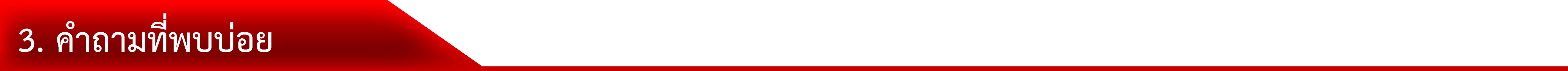 3. คำถามที่พบบ่อย